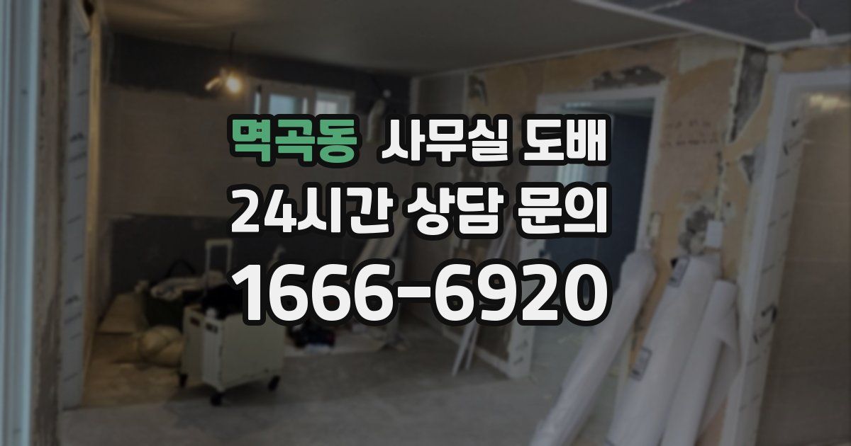 멱곡동 사무실 도배