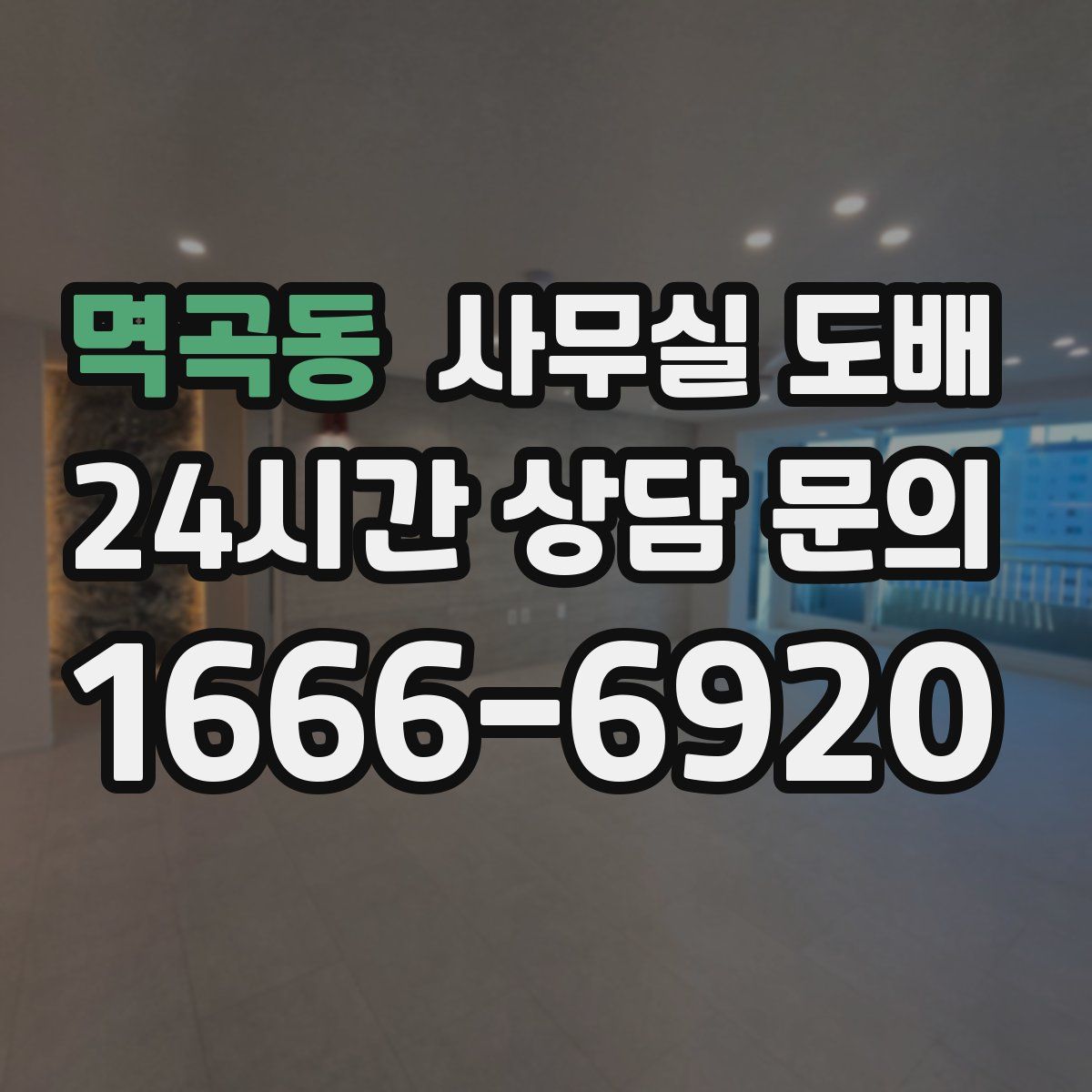 멱곡동 사무실 도배