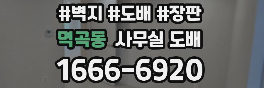 멱곡동 사무실 도배