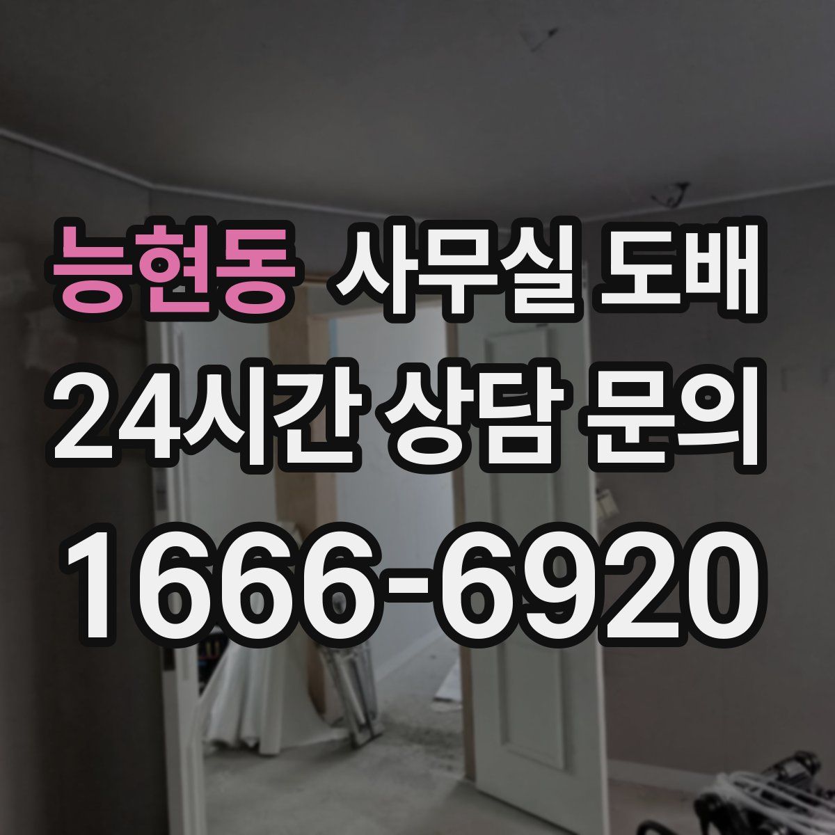 능현동 사무실 도배