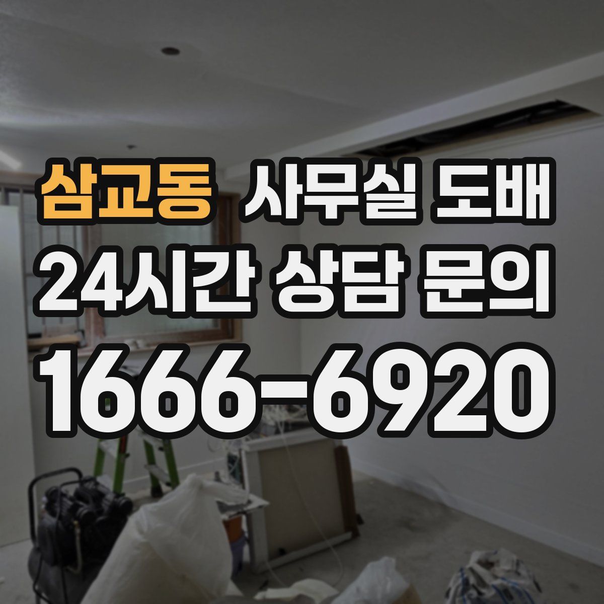 삼교동 사무실 도배
