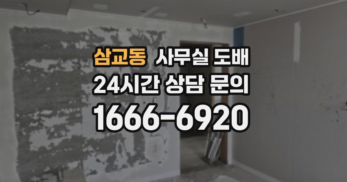 삼교동 사무실 도배