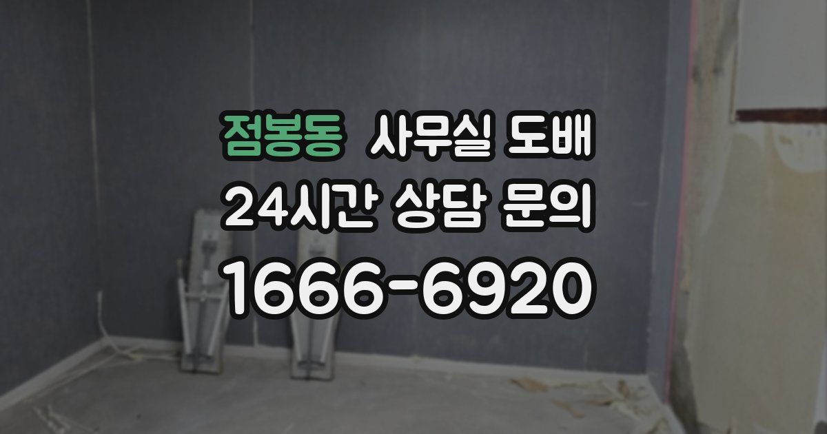 점봉동 사무실 도배
