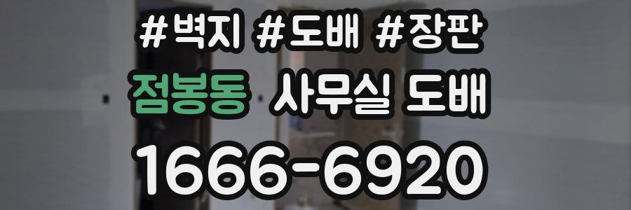 점봉동 사무실 도배