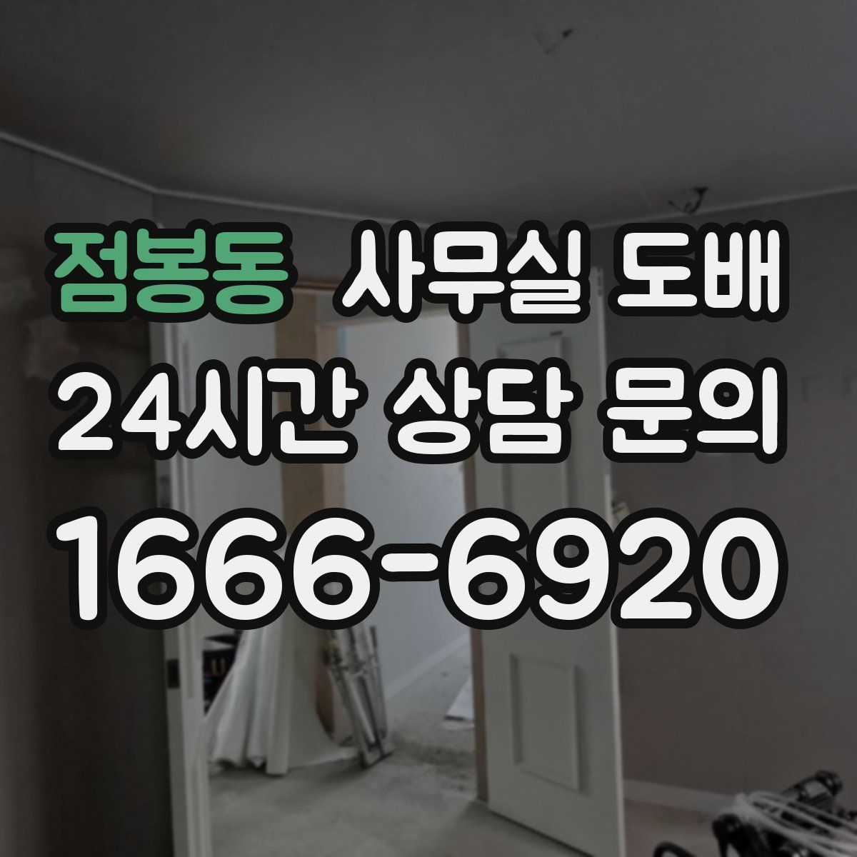 점봉동 사무실 도배