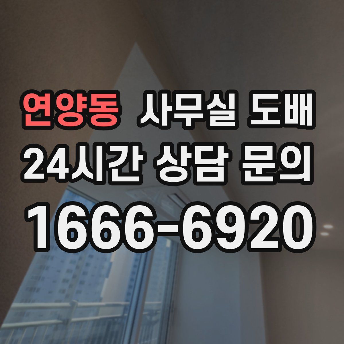 연양동 사무실 도배