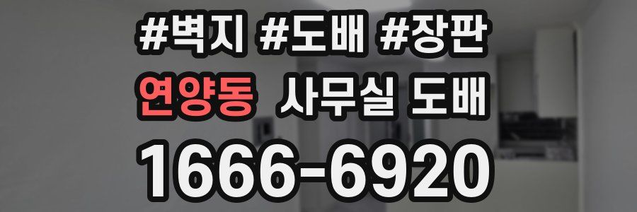연양동 사무실 도배