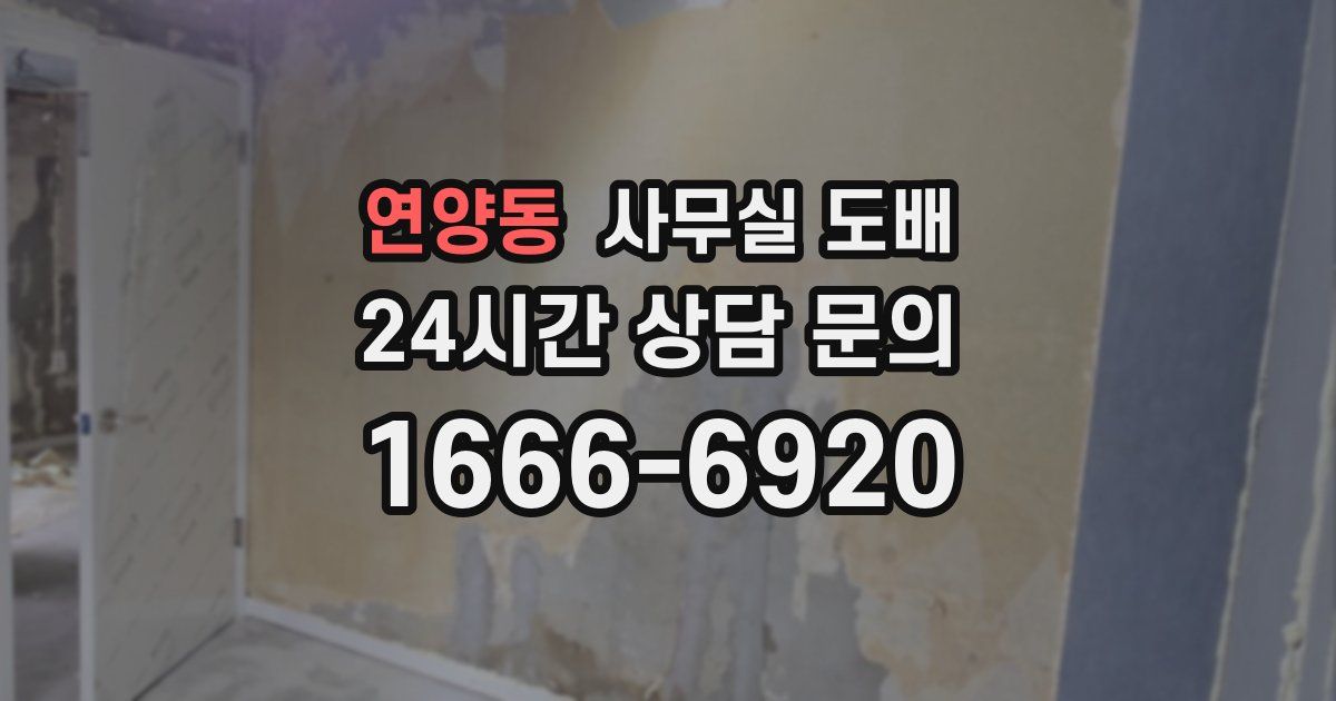 연양동 사무실 도배