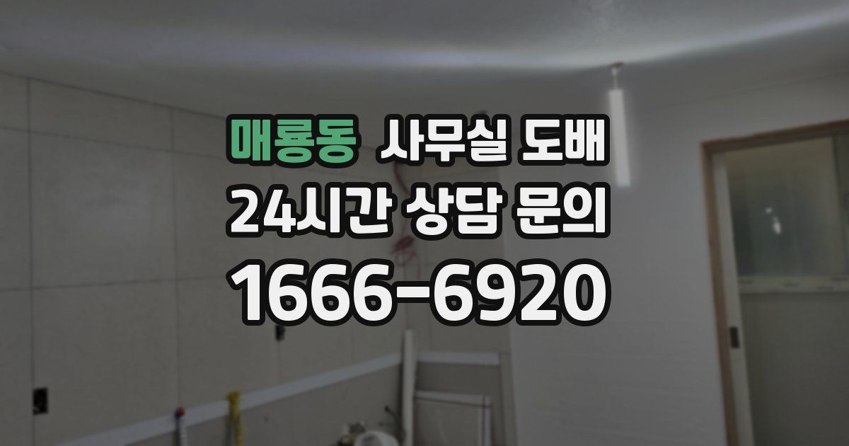 매룡동 사무실 도배