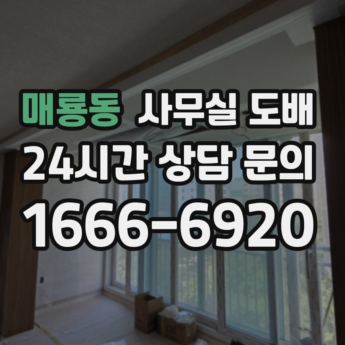 매룡동 사무실 도배