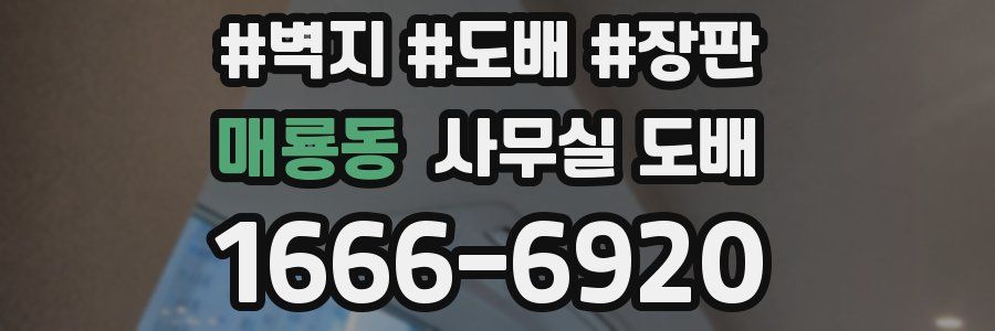 매룡동 사무실 도배