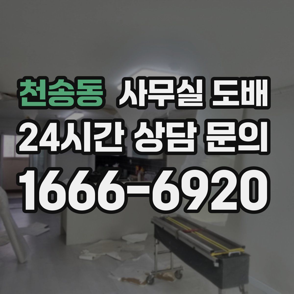 천송동 사무실 도배