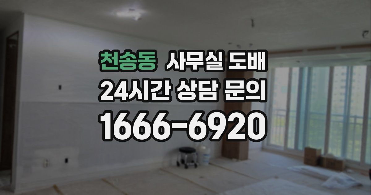 천송동 사무실 도배