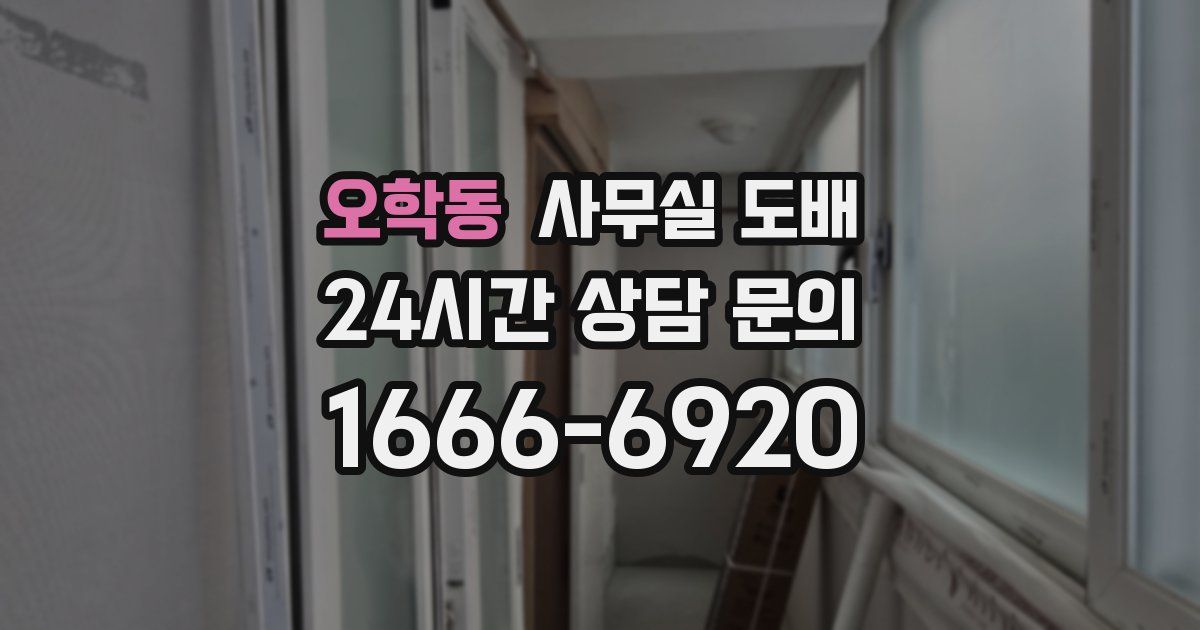 오학동 사무실 도배