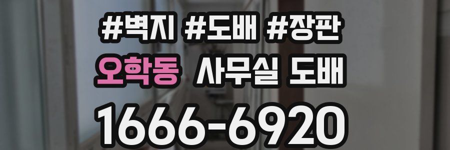 오학동 사무실 도배