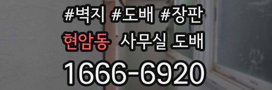 현암동 사무실 도배