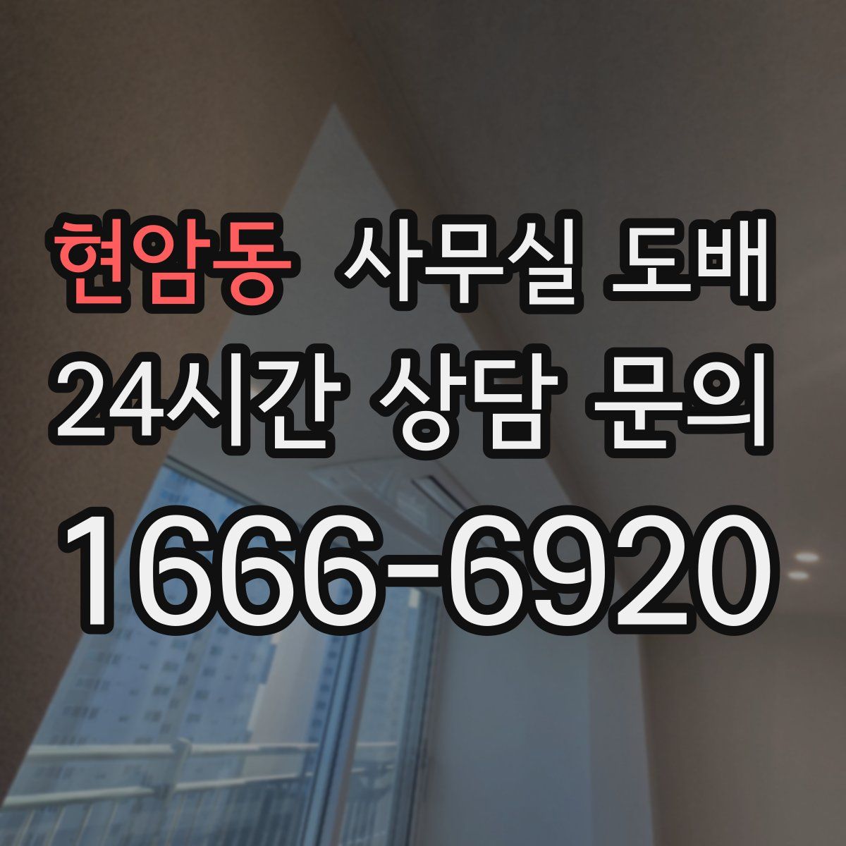 현암동 사무실 도배