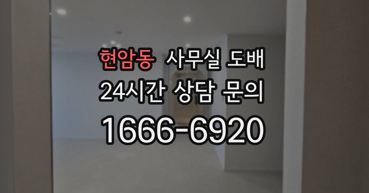 현암동 사무실 도배