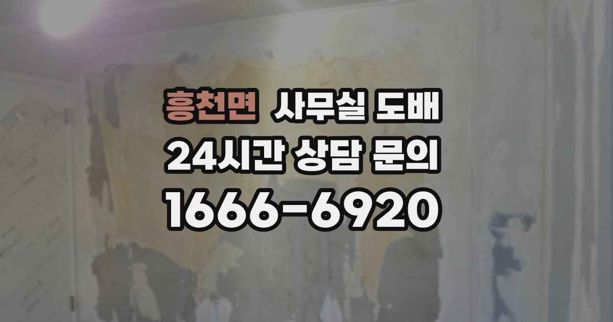 흥천면 사무실 도배