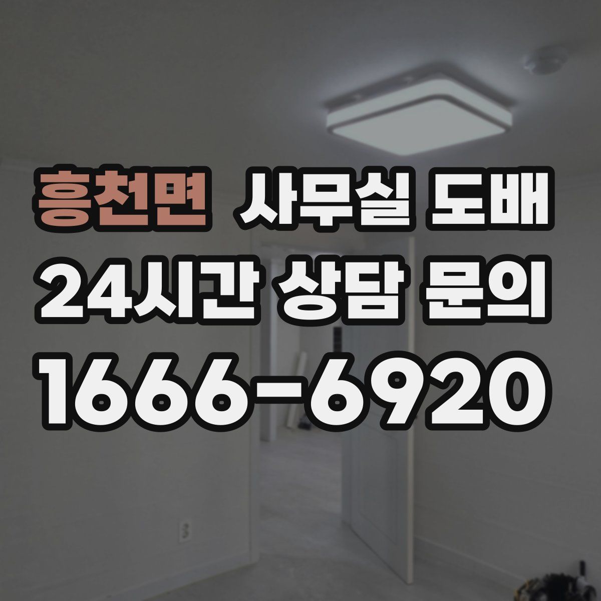 흥천면 사무실 도배