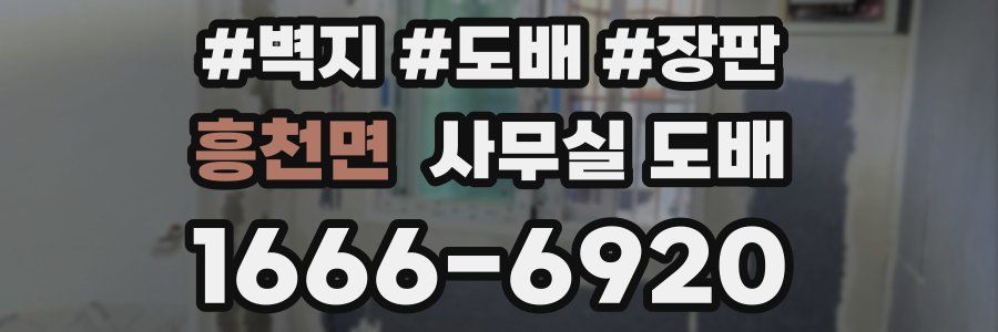흥천면 사무실 도배
