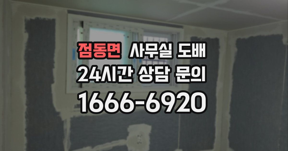 점동면 사무실 도배