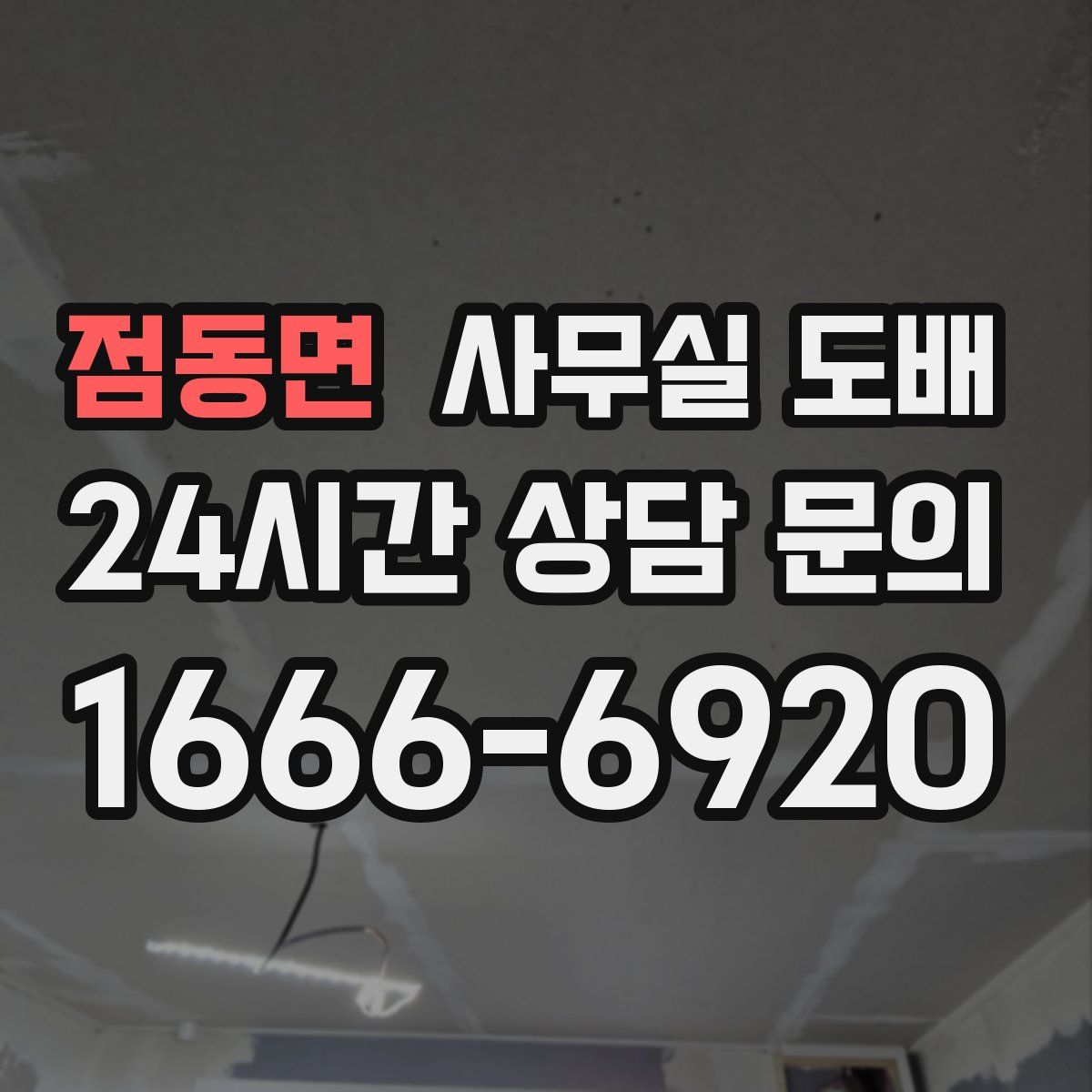 점동면 사무실 도배