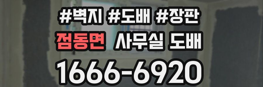 점동면 사무실 도배