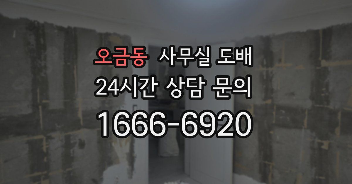 오금동 사무실 도배