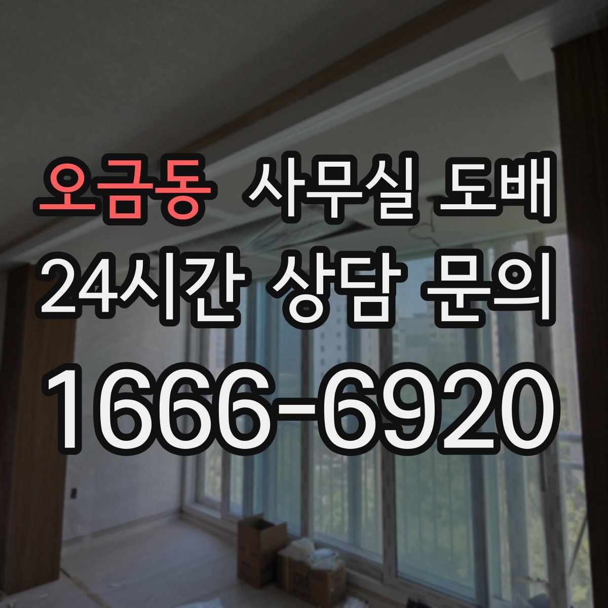 오금동 사무실 도배