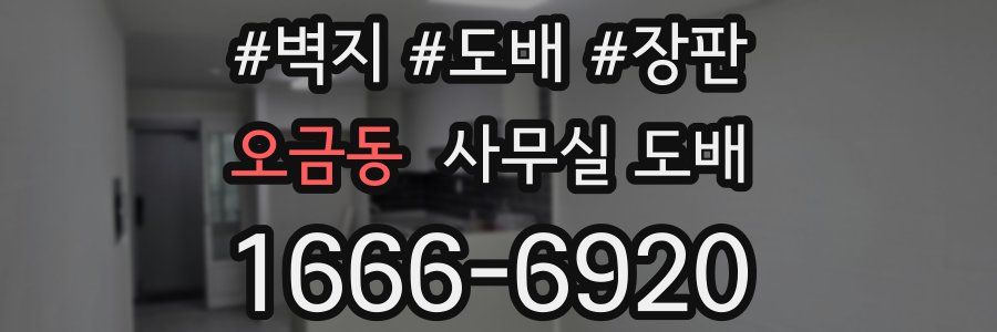 오금동 사무실 도배