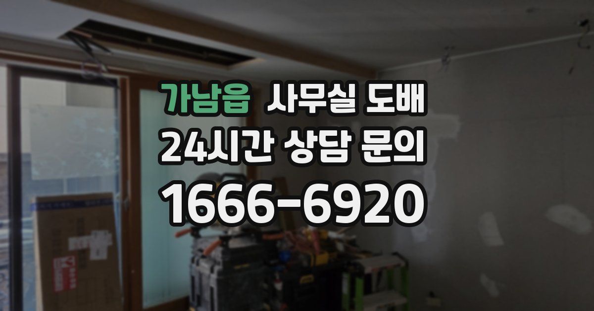 가남읍 사무실 도배
