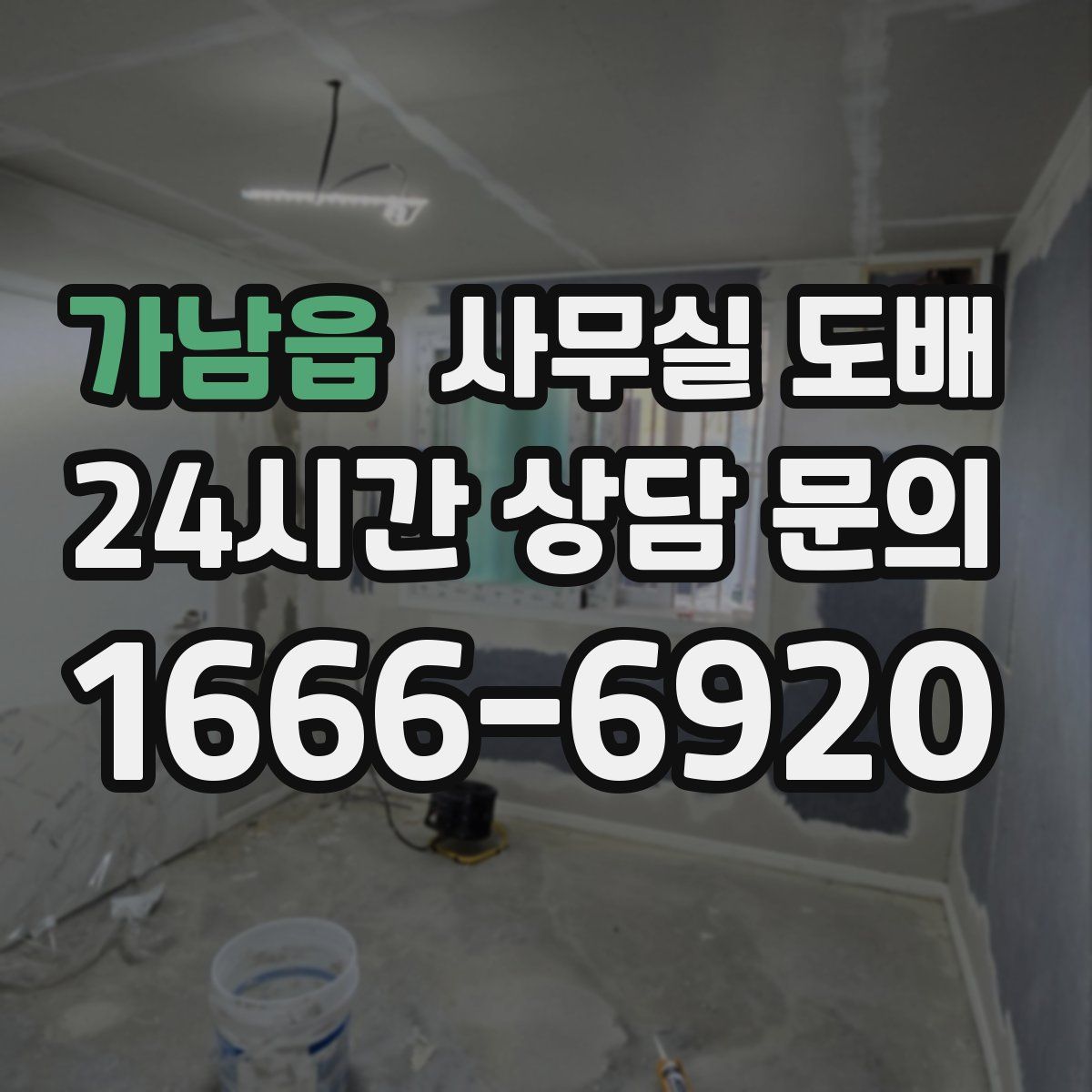 가남읍 사무실 도배