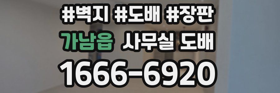 가남읍 사무실 도배