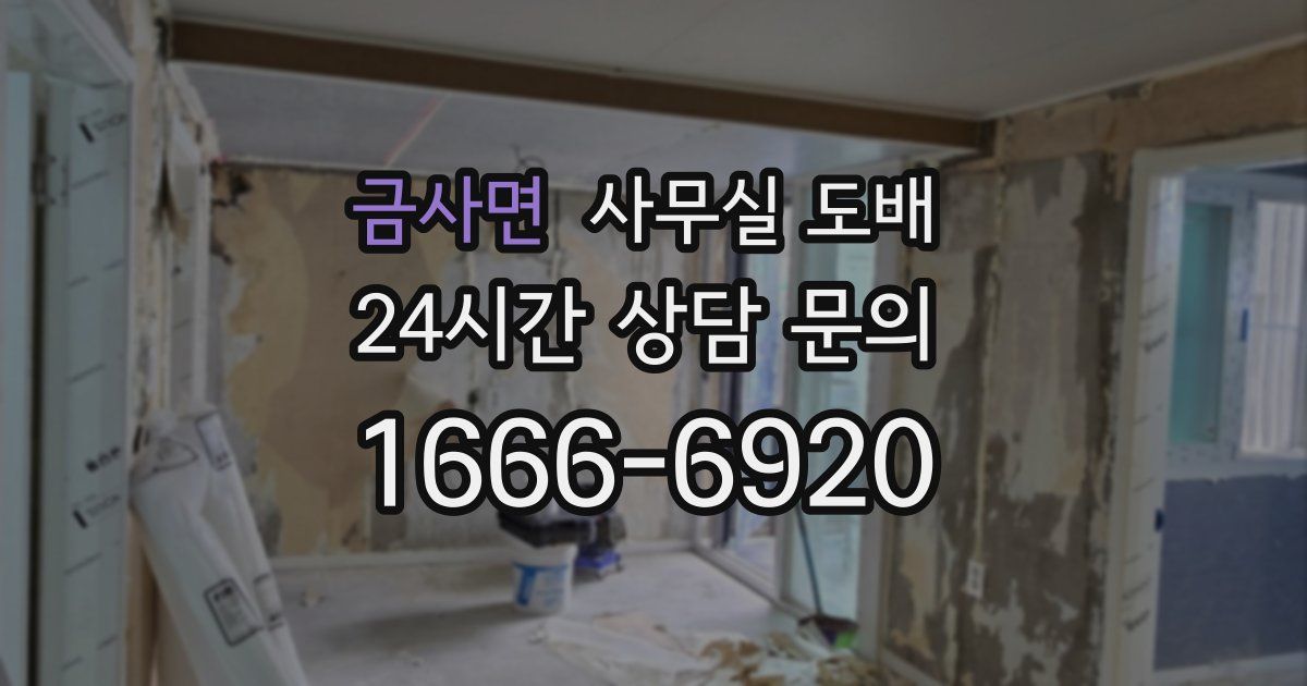 금사면 사무실 도배