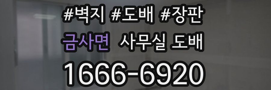 금사면 사무실 도배