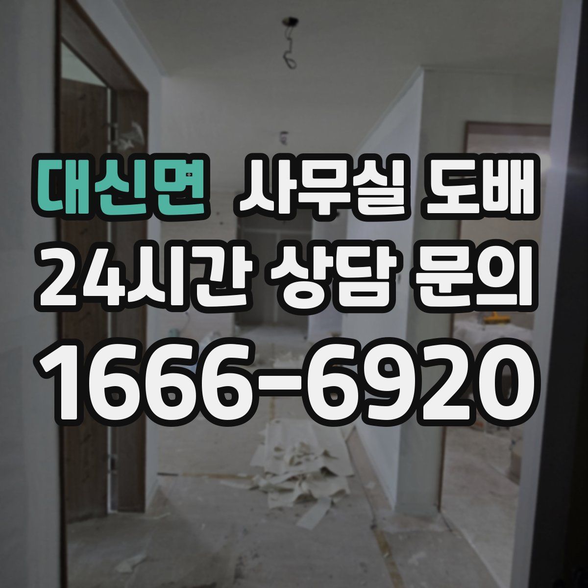 대신면 사무실 도배