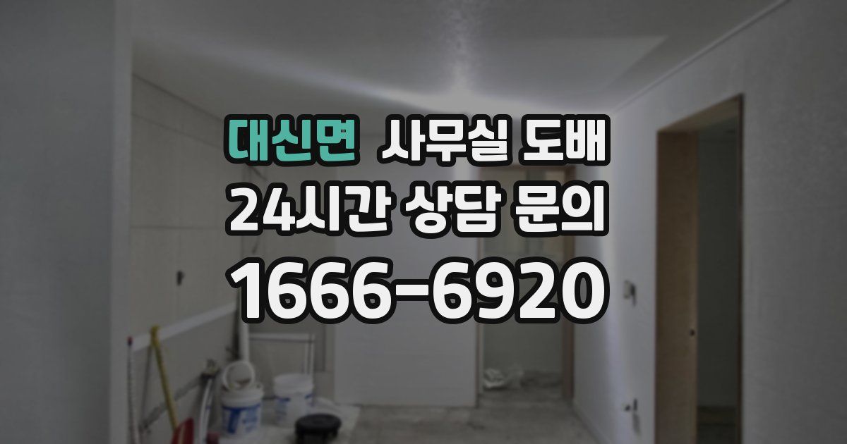 대신면 사무실 도배