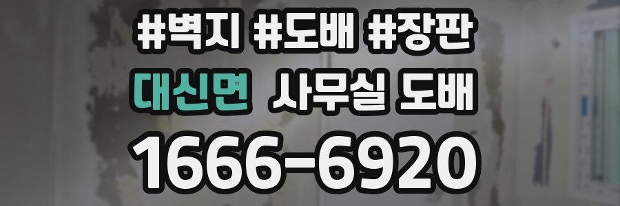 대신면 사무실 도배