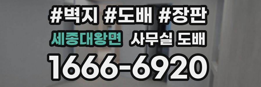 세종대왕면 사무실 도배
