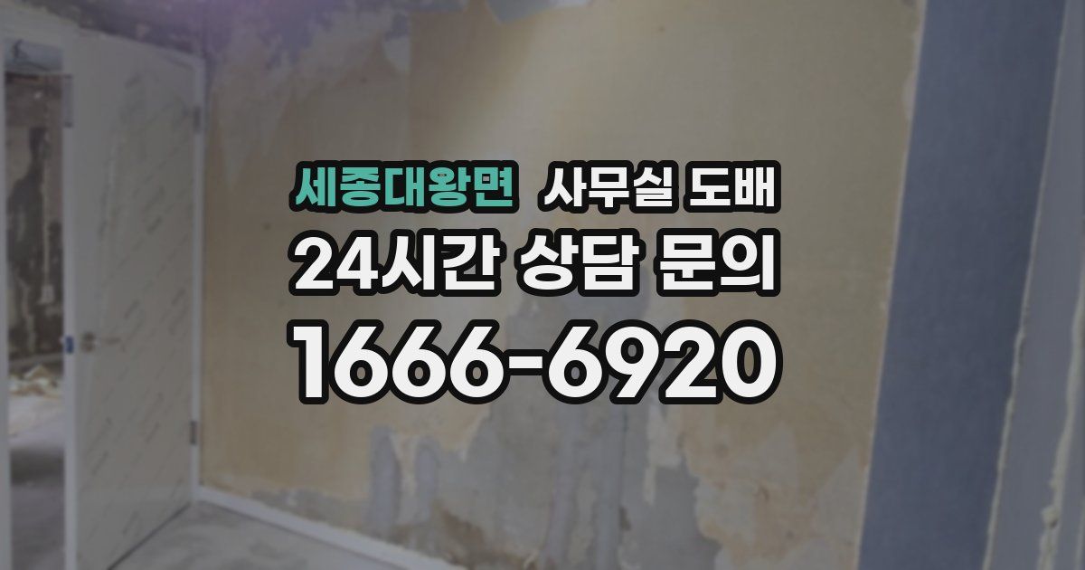 세종대왕면 사무실 도배