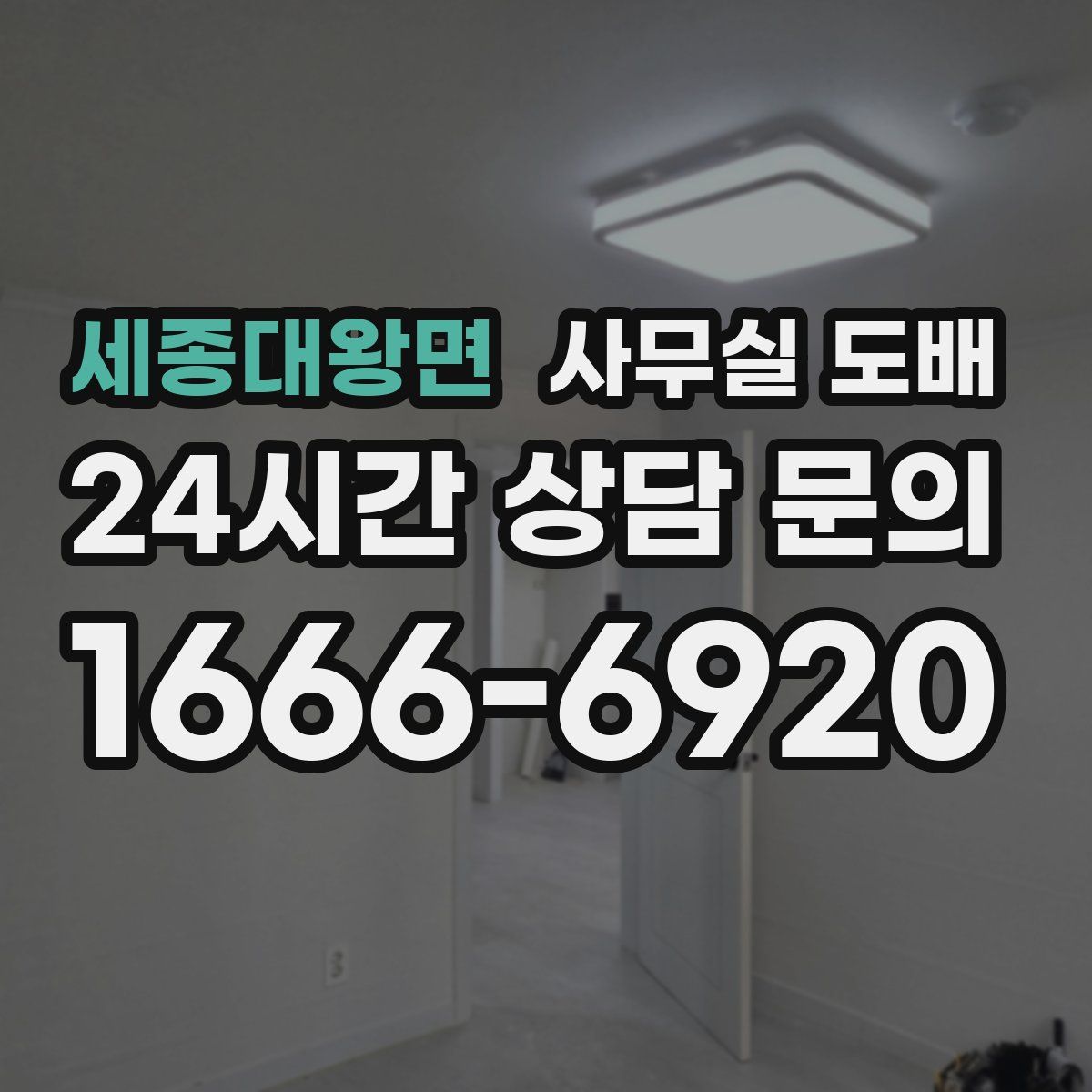 세종대왕면 사무실 도배