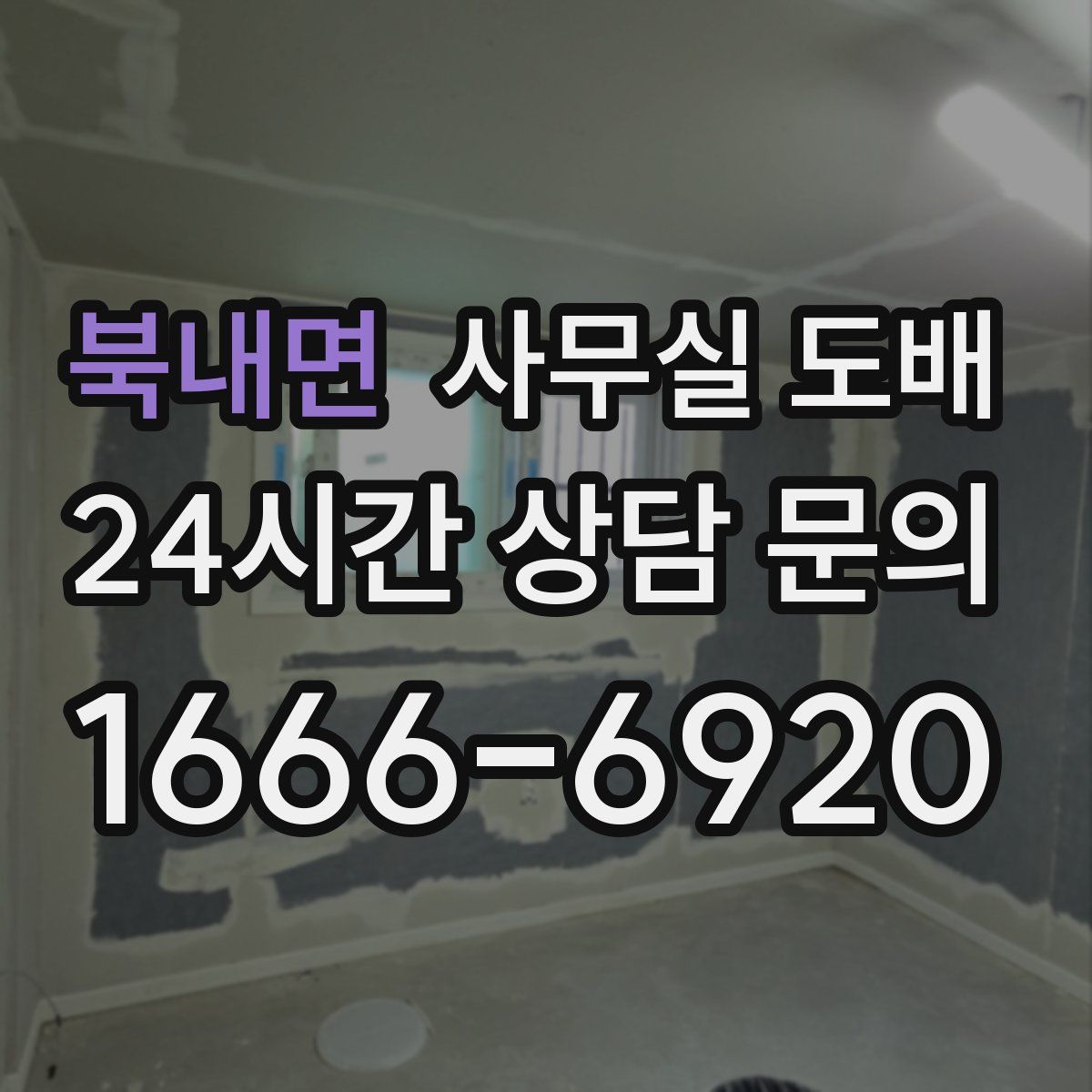 북내면 사무실 도배