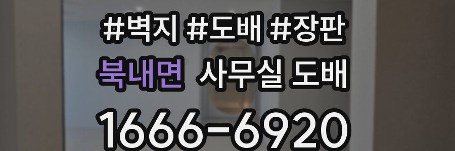 북내면 사무실 도배