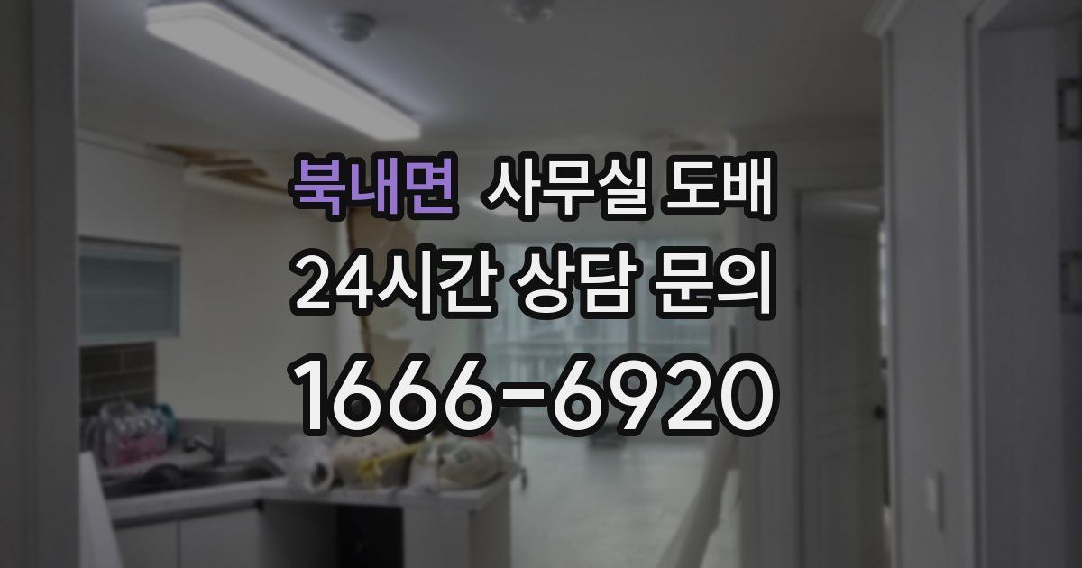 북내면 사무실 도배