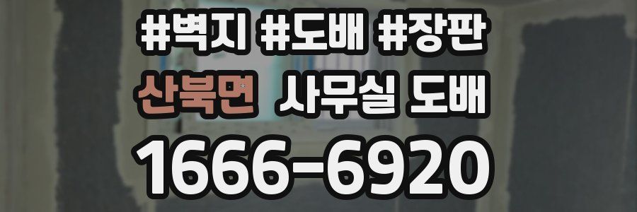 산북면 사무실 도배