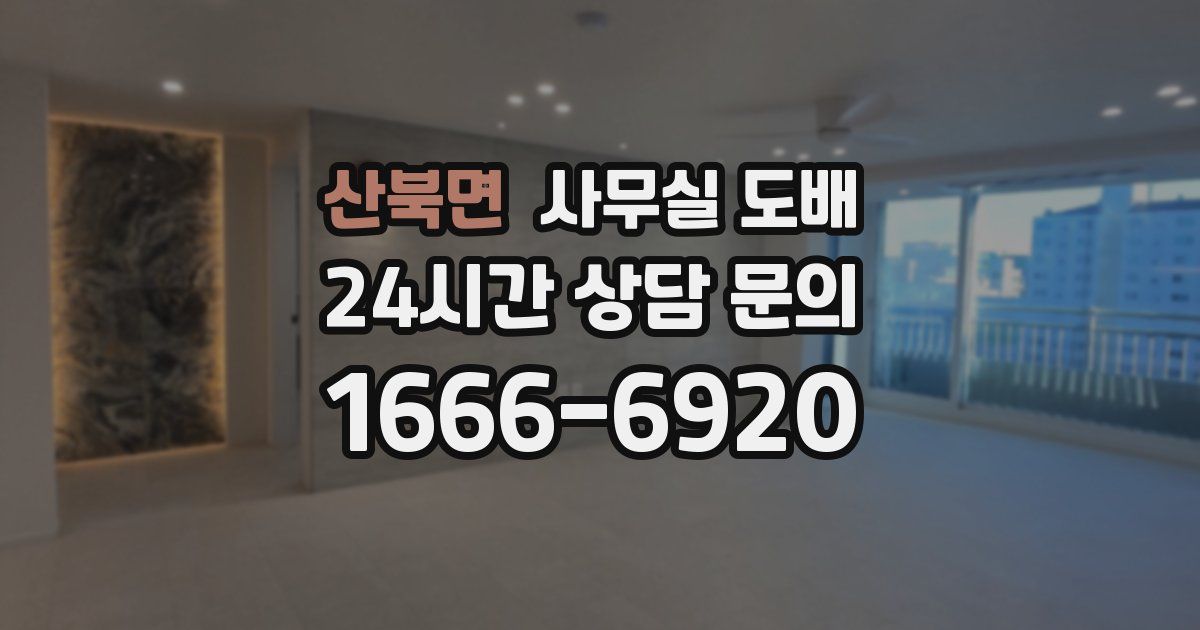 산북면 사무실 도배