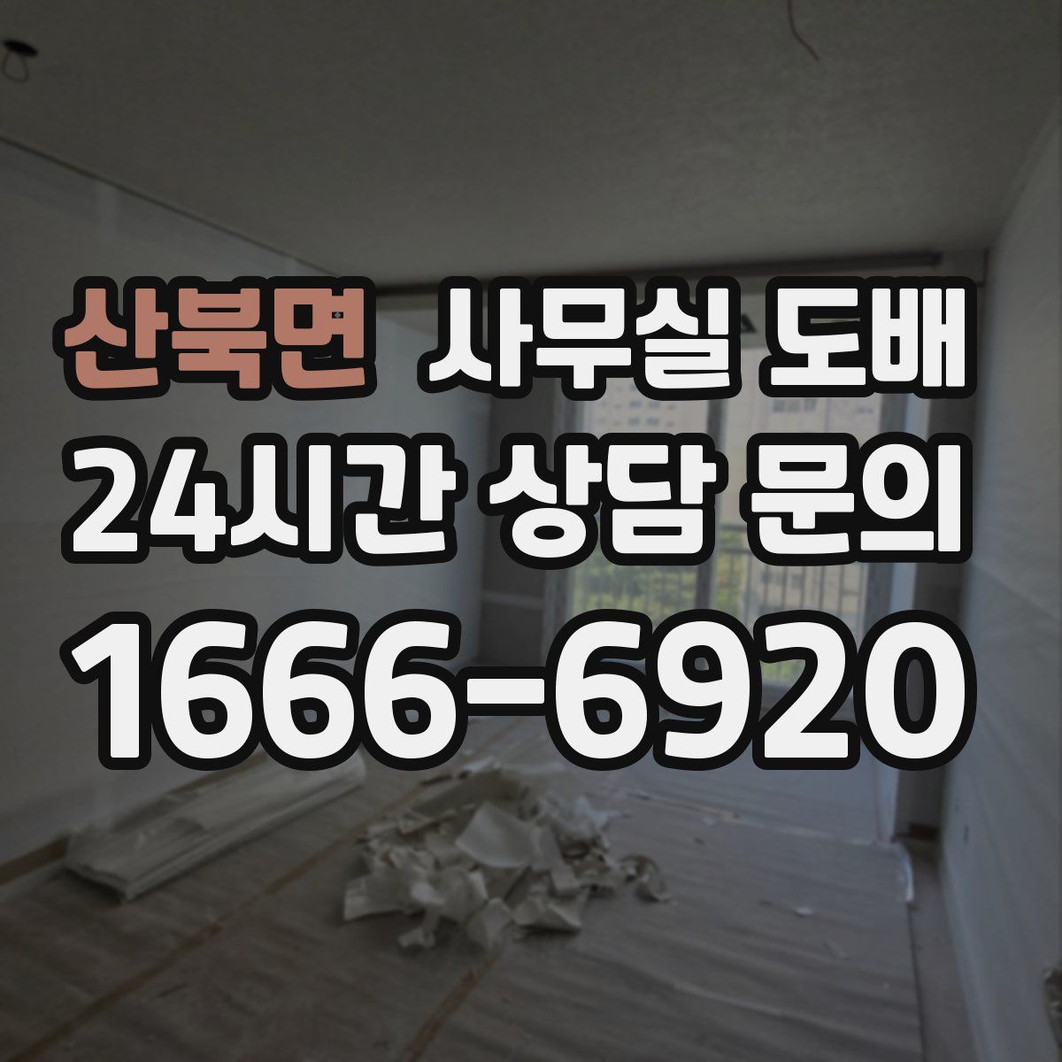 산북면 사무실 도배