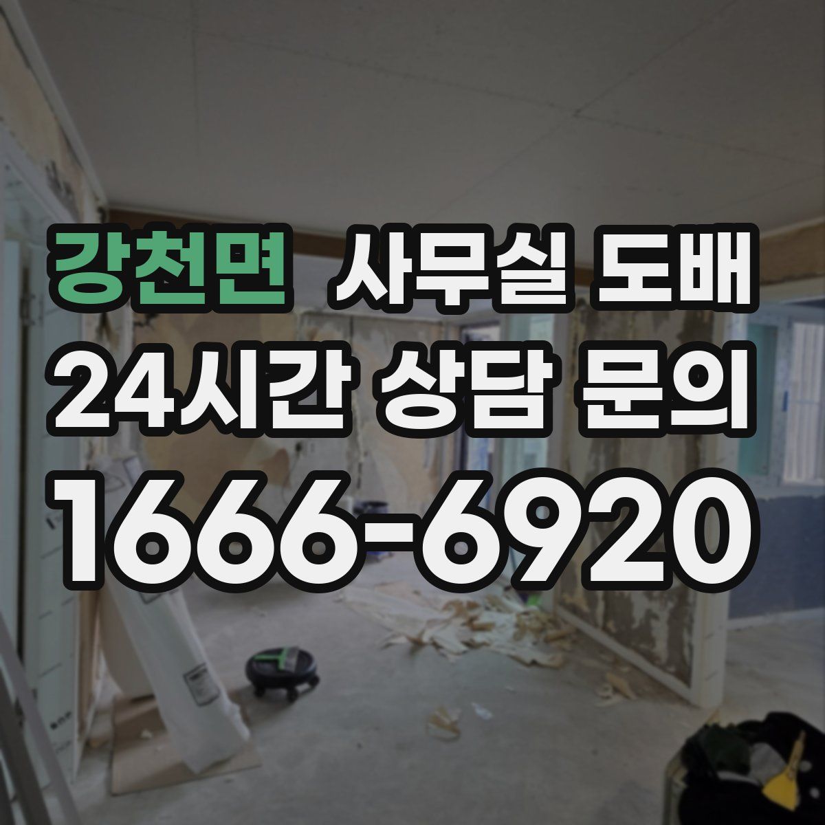 강천면 사무실 도배