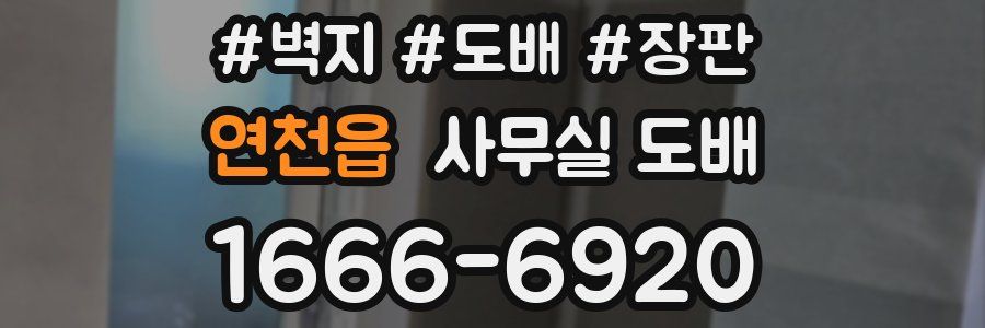 연천읍 사무실 도배